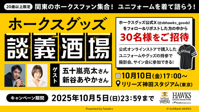 【福岡ソフトバンクホークス】『ホークスグッズ談義酒場 Presented by Fanatics』を開催！10/10（金）に東京神田にて開催！関東のホークスファンの方の中から抽選で30名様をご招待