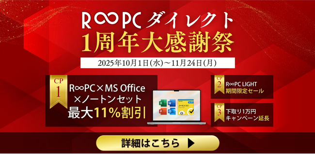 【最大11％OFF・1万円下取り・限定特価39,800円】R∞PCダイレクト「1周年大感謝祭」を開催！