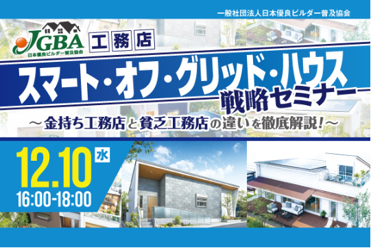 2025年12月10日（水）『工務店「スマート・オフ・グリッド・ハウス」戦略セミナー 』開催決定！