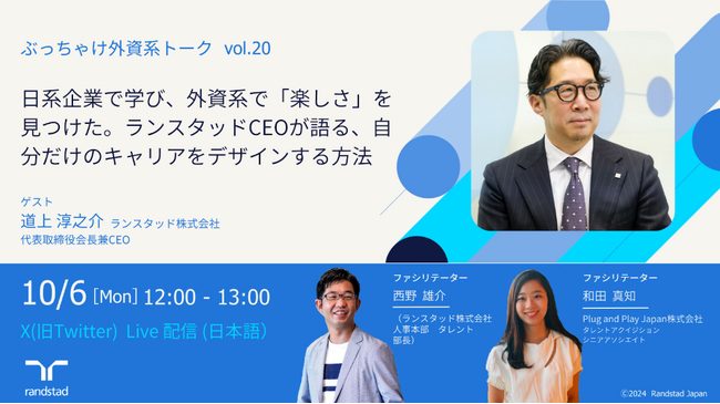 第20回開催を記念し、ランスタッド代表取締役兼CEO 道上淳之介が登壇