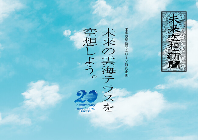 【トマム】「未来空想新聞2042」特別企画～未来の雲海テラスを空想しよう。～をパナソニック株式会社・朝日新聞社と共同開催しました