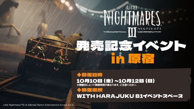 『リトルナイトメア3』発売記念イベント開催決定!