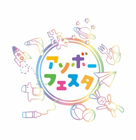 【イオンリテール】最新のおもちゃを体験できる「アソボーフェスタ」を１０月１０日（金）～１０月２０日（月）に「イオン」「イオンスタイル」など４４店舗で開催