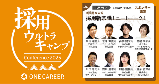 YOUTRUST、ワンキャリア主催の大型採用カンファレンス『採用ウルトラキャンプ』で特別セッション『採用新常識！ユートーーク！』を開催