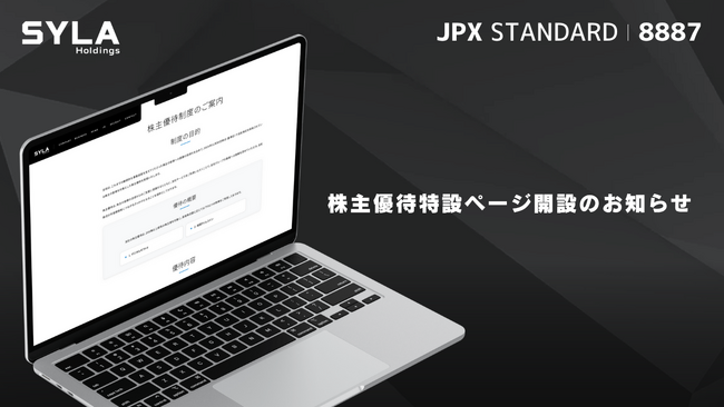 シーラホールディングス、「株主優待ご案内ページ」開設のお知らせ