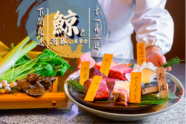 【オーセントホテル小樽】本場下関【鯨と河豚の美食会】 11月２日（日）開催決定。