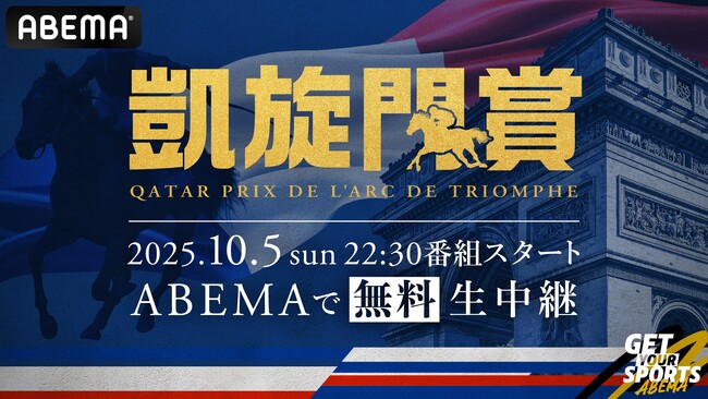 「ABEMA」で競馬世界最高峰の国際G1レース『2025凱旋門賞』10月5日（日）無料生中継決定