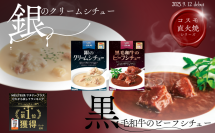 【ランキング1位獲得】コスモ食品「直火焼製法」にこだわった本格レトルトシチュー2種を新発売