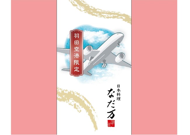 羽田空港限定 なだ万「青空御膳」10月6日(月)より販売開始