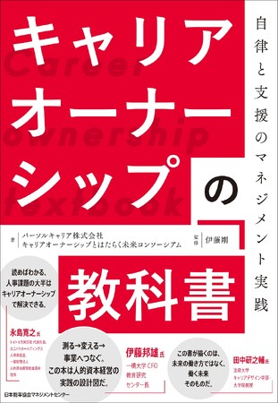 書籍『キャリアオーナーシップの教科書 自律と支援のマネジメント実践』9月30日発売