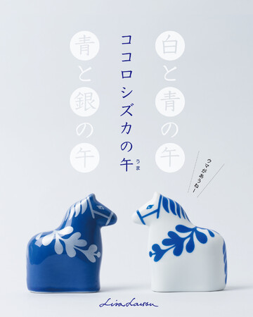 【限定販売】2026年の干支「午」登場！リサ・ラーソン干支シリーズ二周目「ココロシズカの午」予約開始 ― トンカチストア限定カラー「青」も
