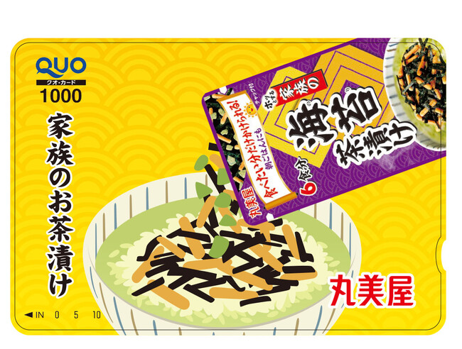 丸美屋 『家族のお茶漬けキャンペーン』期間 2025 年 11 月 1 日（土）～2026 年 1 月 31 日（土）