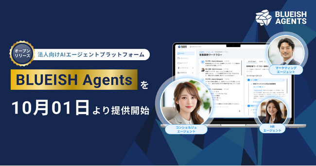 【正式リリース】BLUEISH、法人向けAIエージェントプラットフォーム『BLUEISH Agents』を10月1日より提供開始