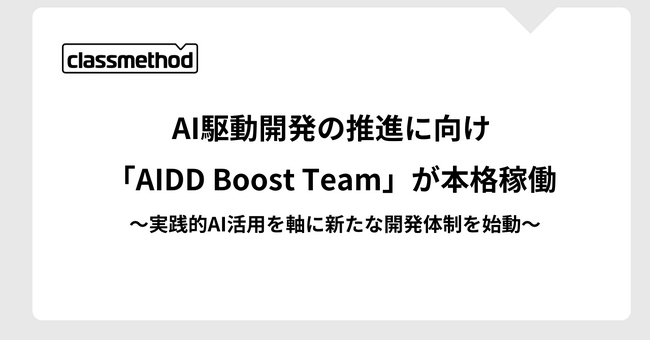 AI駆動開発の推進へ向け「AIDD Boost Team」が本格稼働～実践的AI活用を軸に新たな開発体制を始動～