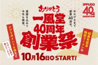 一風堂は10月16日で創業40周年！毎年恒例【創業祭】を開催します！