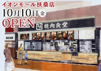 【牛角焼肉食堂】愛知県６店舗目「イオンモール扶桑店」10/10(金)オープン