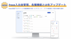 freee入出金管理、各種機能とUIをアップデート　タブレットやスマートフォンでの利用がさらに便利に