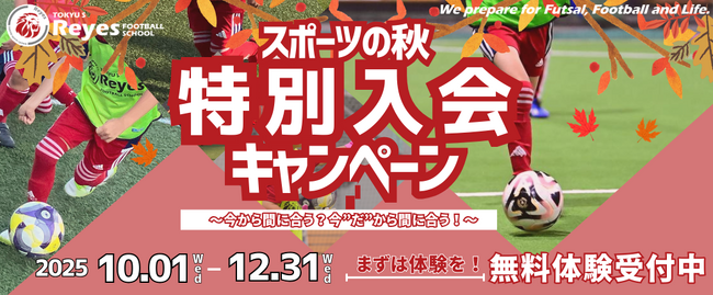 【東急Sレイエス フットボールスクール】スポーツの秋!特別入会キャンペーン2025