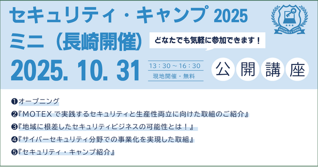 セキュリティ・キャンプ2025ミニ(長崎開催) 公開講座 開催