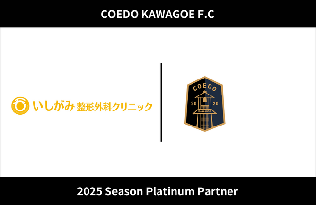 埼玉県川越市からJリーグを目指す「COEDO KAWAGOE F.C」、医療法人社団スマイル＆ファイン いしがみ整形外科クリニックと2025シーズンのプラチナパートナー契約を締結