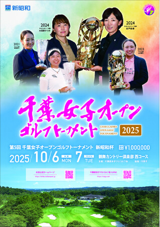 『第 5 回 千葉女子オープンゴルフトーナメント 新昭和杯』鶴舞カントリー倶楽部にて 2025 年 10 月 6 日開催