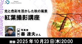 【ドスパラ】秋本番を前に光と色彩を活かした紅葉の撮影技術を学ぶ写真家 秦達夫氏登壇 10月23日(木)20時より開催 参加者募集中 【ドスパラ】秋本番を前に光と色彩を活かした紅葉の撮影技術を学ぶ写真家 秦達夫氏登壇 10月23日(木)20時より開催 参加者募集中