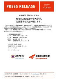 稚内市と北海道科学大学は、包括連携協定を締結します