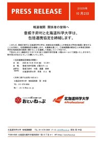 音威子府村と北海道科学大学は、包括連携協定を締結します