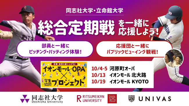 30 年ぶり復活！歴史と伝統のある総合定期戦「同志社大学と立命館大学(同立戦)」の熱量を学生が届ける！