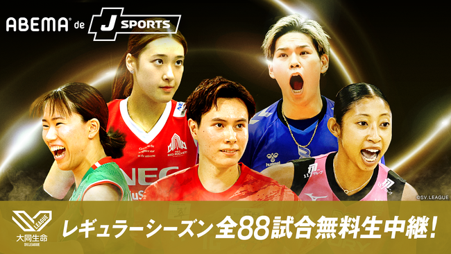 「ABEMA de J SPORTS」にて『2025-26 大同生命SV.LEAGUE』を全試合生中継！レギュラーシーズン男子・女子合計88試合を無料生中継！月1回は「ABEMA」オリジナル解説付き