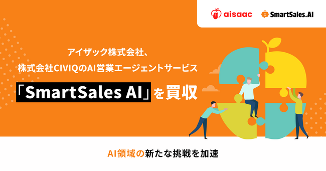 アイザック株式会社、株式会社CIVIQのAI営業エージェントサービス「SmartSales AI」を買収