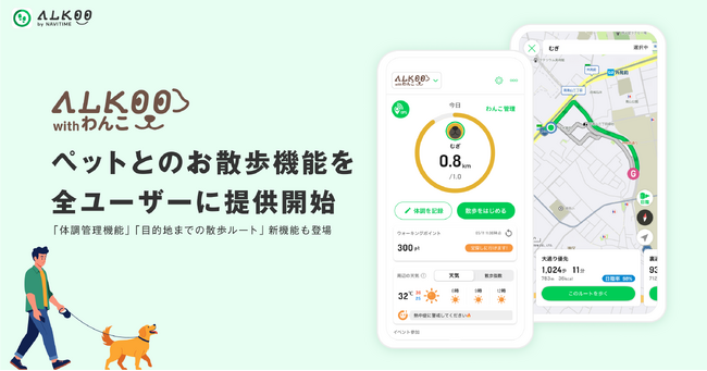 『ALKOO by NAVITIME』ペットとのお散歩機能「ALKOO with わんこ」を全ユーザー向けにリリース、さらに新機能も追加！