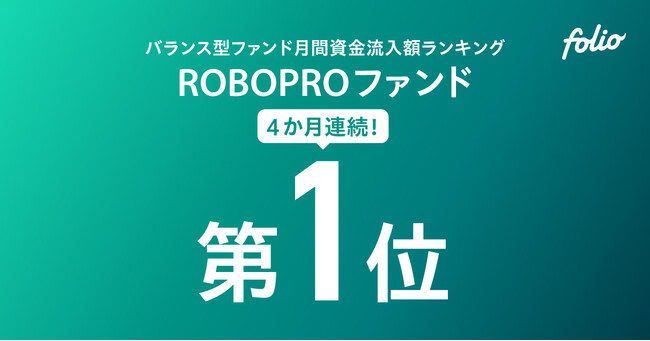 バランス型ファンド月間資金流入額ランキング 「ROBOPROファンド」が4か月連続で第1位を獲得（2025年6月以降、4か月連続）