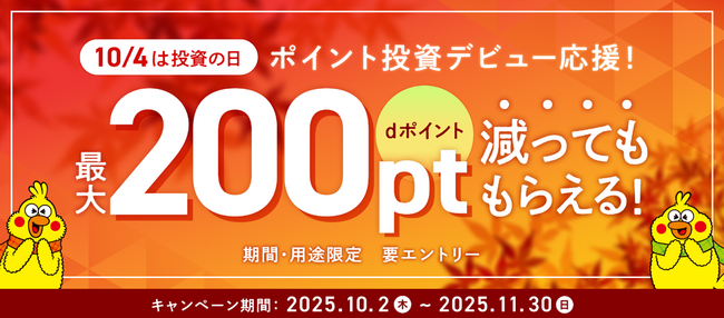 「ポイント投資開始でポイントが減っても最大200ptもらえるキャンペーン」を開催!