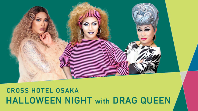 ドラァグクイーンと楽しむ魅惑の一夜「HALLOWEEN NIGHT with DRAG QUEEN」第3弾開催！【クロスホテル大阪】