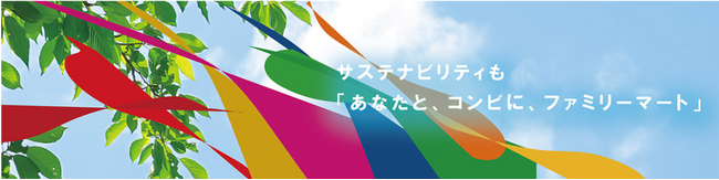 ファミリーマート「サステナビリティサイトランキング2025」卸売・小売業種で第1位を獲得～活動の“裏側”を伝えるストーリー発信が評価～