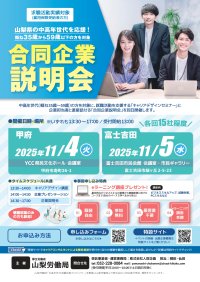 山梨労働局主催「中高年世代のための合同企業説明会」を11月開催！！