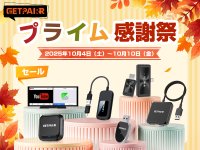 【プライム感謝祭限定】GetPairrから日頃のご愛顧に感謝を込めて　＜CarPlay無線化／動画視聴／ワイヤレスミラーリング/HDMI入力対応＞の6製品を専用クーポンで特価(10/4-10/10)