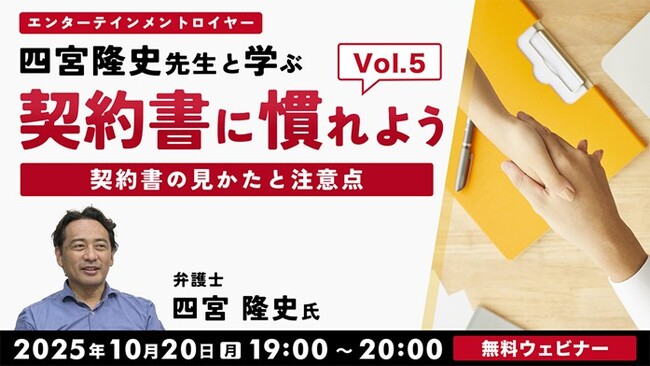 【音楽業界】契約書の構造やポイントを解説!! 10/20（月）無料セミナー「契約書に慣れよう！ エンタテインメントロイヤー四宮隆史先生と学ぶ Vol.5」