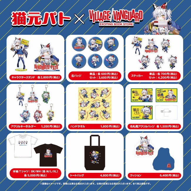 【猫元パト】ヴィレッジヴァンガードコラボグッズ発売決定！
