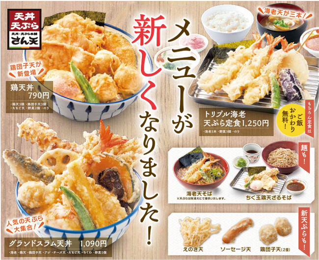 【天丼・天ぷら本舗 さん天】10/6~グランドメニューを刷新!