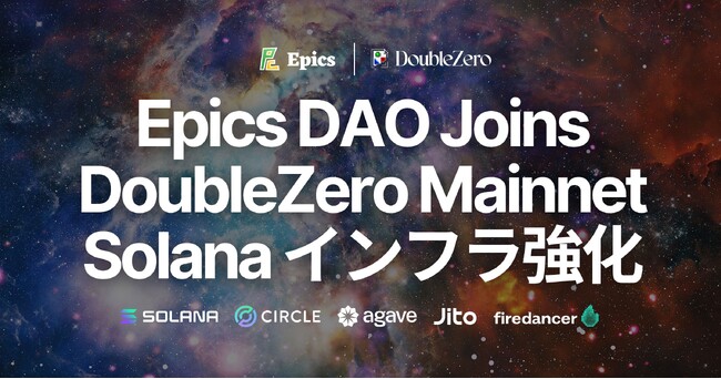 Epics DAO、Solanaバリデータ基盤強化のためDoubleZero Mainnet-betaに参加。IBRL（帯域拡張・低遅延）を実現