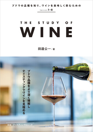 ワイン通・ワイン資格を目指す人に！一歩踏み込んだ“ワインの知識”