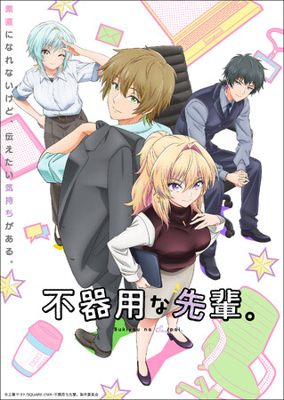 アニメ「不器用な先輩。」Blu-ray 発売決定！