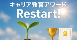 キャリア教育アワードRestart! キャリア教育アワードRestart!