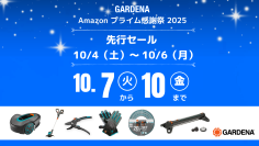 【 Amazonプライム感謝祭 】ドイツ生まれのガーデニングブランドGARDENA 定番商品を特別価格で販売します！