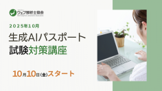 AIはもはや必須スキル　使える技術と基礎知識を証明しよう（オンライン・オンデマンド講座）