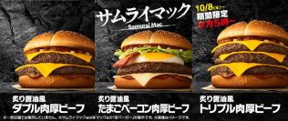 『サムライマック(R)』2週間限定！大好評の“トリプル”が復活！100％肉厚ビーフを3枚重ねた圧倒的なボリューム感が大人気！ 夕方５時～限定『炙り醤油風 トリプル肉厚ビーフ』