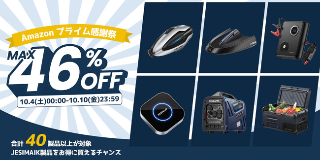 JESIMAIK、「Amazonプライム感謝祭」で最大46%OFF!人気製品が期間限定セール!