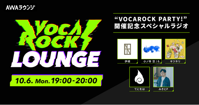 “VOCAROCK PARTY!”開催記念!今注目のボカロPが集うAWAラウンジ特別番組を生配信!